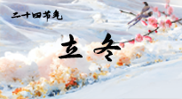 【二十四節(jié)氣灸】立冬了，這樣艾灸，讓整個冬天都會元?dú)鉂M滿、精力充沛！