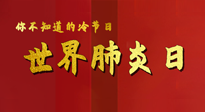 【你不知道的冷節(jié)日】世界肺炎日，預(yù)防、緩解加療愈，灸要這個幾個穴位！