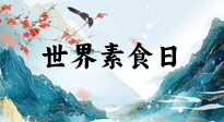 【你不知道的冷節(jié)日】世界素食日，身在美食之邦的華夏，對于素食，你了解多少？