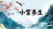 【節(jié)氣養(yǎng)生】小雪節(jié)氣，秋收冬藏，養(yǎng)生最重要的是一個“藏”字！