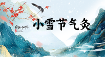 【二十四節(jié)氣灸】小雪氣寒將雪矣，想要這個冬天不怕冷，此時要開始艾灸了！