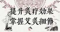 【艾灸知識(shí)】輕松提升灸療效果，記得要掌握艾灸細(xì)節(jié)！