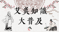 【艾灸知識(shí)】艾灸知識(shí)大普及，趕緊收藏起來(lái)，需要的時(shí)候慢慢看?。ㄎ哪┐鸱劢z問(wèn)）