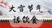 【節(jié)氣飲食】大雪到，冰封河，節(jié)氣飲食知多少！