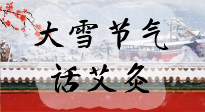 【二十四節(jié)氣灸】天寒地凍要補(bǔ)陽(yáng)，咱們一起大雪節(jié)氣話艾灸！