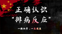 【艾灸知識(shí)】艾灸后身體不適？正確認(rèn)識(shí)排病反應(yīng)，這才是身體的福氣！