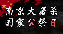 【九州銘記】12.13國(guó)家公祭日——不忘歷史 吾輩自強(qiáng)！