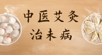 【中醫(yī)養(yǎng)生】中醫(yī)養(yǎng)生最高境界——治未病，而艾灸是治未病的最佳方式！