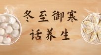 【節(jié)氣養(yǎng)生】冬至話養(yǎng)生，助您御寒、保暖，陽(yáng)氣生！