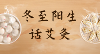 【二十四節(jié)氣灸】冬至一陽生，入九莫忘保健灸！