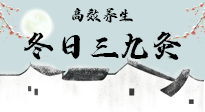 【艾灸三九天】冬日三九灸，仙草小助理帶你高效養(yǎng)生！