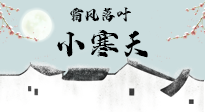 【二十四節(jié)氣灸】小寒節(jié)氣，防寒養(yǎng)腎、溫補(bǔ)陽氣，全靠艾灸！