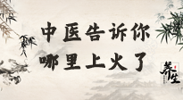 【中醫(yī)知識】從中醫(yī)角度告訴你，你是哪兒上了火！