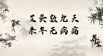 【數(shù)九艾灸】數(shù)九寒天，仙草小助理為您整理了整個數(shù)九天的艾灸方案，助您冬季養(yǎng)生！