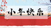 【養(yǎng)生知識】小年到，年味濃！養(yǎng)生注意這五點(diǎn)，準(zhǔn)備過個健康年！