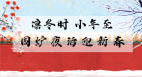 【中國傳統(tǒng)節(jié)日】小年到，年已至，艾灸過小年，身體健康，喜事連連！