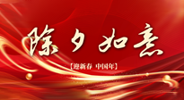 【中國傳統(tǒng)節(jié)日】除夕守歲，牢記健康要點(diǎn)，快樂不傷身！