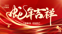 【新年快樂(lè)】南陽(yáng)仙草健康集團(tuán)，祝全國(guó)人民新年快樂(lè)，健康如意！
