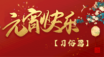 【元宵佳節(jié)】未出十五都是年，上元佳節(jié)話習(xí)俗！