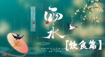 【節(jié)氣飲食】雨水將至，春意漸濃，節(jié)氣習(xí)俗和飲食指南，值得一看！