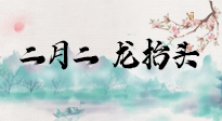 【中國傳統(tǒng)節(jié)日】二月二，龍?zhí)ь^，多艾灸更有精神頭！