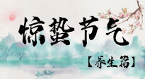 【節(jié)氣養(yǎng)生】春雷響，萬物生！順應天時，驚蟄養(yǎng)生來啦！