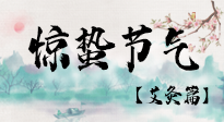 【二十四節(jié)氣灸】驚蟄節(jié)氣，艾灸“喚醒”身體抵抗力的好時節(jié)！