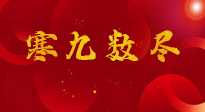 【出九日】寒九數(shù)盡，春暖花開，無論多忙，別忘3忌諱：1不動、2不吃、3不貪！