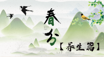 【節(jié)氣養(yǎng)生】春分時(shí)節(jié)，中醫(yī)八養(yǎng)，一定要了解！