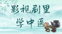 【影視劇里學(xué)中醫(yī)】《怎敵她千嬌百媚》熱播，女性氣血兩虛，還得看“膠艾四物湯”！