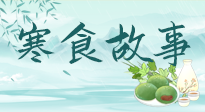 【寒食節(jié)】寒食節(jié)為何禁火冷食？這背后故事你知道多少？