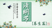 【節(jié)氣養(yǎng)生】清明勤雨，草木青青，順應天時調理身體，才是健康之道！