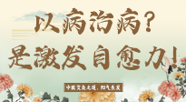 【艾灸知識】艾灸不是以病治病，而是激發(fā)人體自愈力！