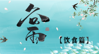 【節(jié)氣飲食】谷雨至，健康飲食，祛濕健脾，應季而食，健康入夏！