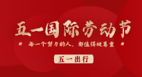 【五一出行】國際勞動節(jié)，快來看看五一假期出行健康提醒！