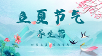 【節(jié)氣養(yǎng)生】夏之三旬，恰是頤養(yǎng)身心的良辰！