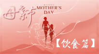 【健康飲食】女性健康，從飲食開始！母親節(jié)特別推薦健康飲食秘訣！