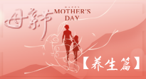 【致敬母愛】關(guān)愛母親健康，請(qǐng)為媽媽收藏這份珍貴的養(yǎng)生指南吧！