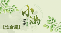 【節(jié)氣飲食】食補(bǔ)強(qiáng)于藥補(bǔ)，小滿節(jié)氣飲食有講究！