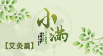 【二十四節(jié)氣灸】小滿節(jié)氣艾灸：順應(yīng)時(shí)節(jié)，調(diào)和身心！