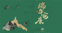 【中國傳統(tǒng)節(jié)日】端午佳節(jié)，關(guān)注“艾”與健康，端午前后灸透這五個穴位，清暑化濕，健康一夏！