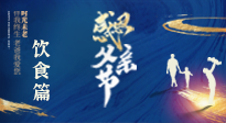 【健康飲食】關(guān)愛父親健康，從美食開始！
