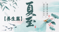 【節(jié)氣養(yǎng)生】夏至節(jié)氣，陽極陰生，養(yǎng)生調(diào)理這樣做！