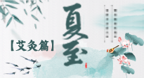 【二十四節(jié)氣灸】夏至 “碰上” 艾灸，正是陽氣十足的時(shí)候！