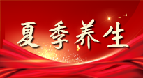 【養(yǎng)生知識(shí)】夏季養(yǎng)生有“道”：中醫(yī)千年智慧，助你安然度夏！