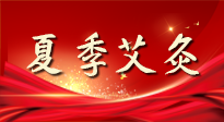 【艾灸知識(shí)】夏季艾灸：祛濕補(bǔ)陽，守護(hù)健康！