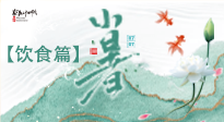 【節(jié)氣飲食】養(yǎng)心脾、祛暑濕：小暑時(shí)節(jié)記得這樣吃！