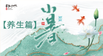 【節(jié)氣養(yǎng)生】小暑節(jié)氣養(yǎng)生：避暑養(yǎng)陽，健康入伏！