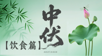 【三伏飲食】中伏季節(jié)這樣吃，防暑降溫、祛濕健脾，還能補充營養(yǎng)！