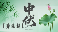 【三伏養(yǎng)生】避病養(yǎng)生，看中伏季節(jié)的健康之道！